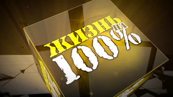 Жизнь На 100 % Андрей Сложин