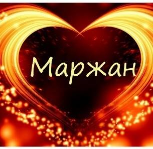 Маржан Оразбакова