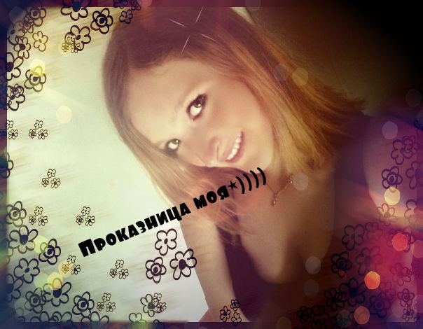 Проказница ))