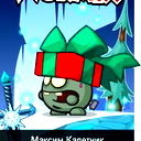 Максим Калетник