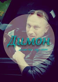 Дмитрий Шышатский