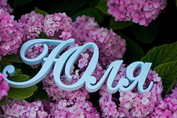 Юлия Николаевна