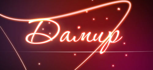 Дамир Ахмеров