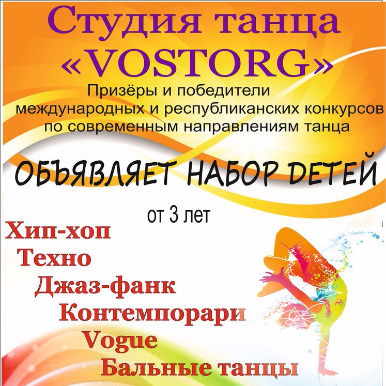 Студия Танца Vostorg