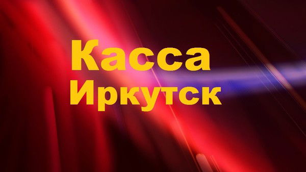 Иркутск Касса