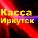 Иркутск Касса