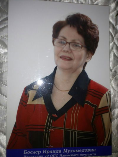 Ирина Бослер