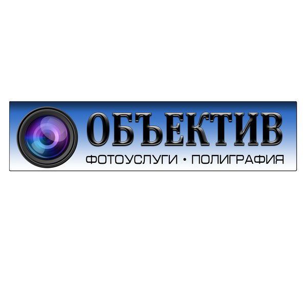 Объектив Фотоуслуги Полиграфия