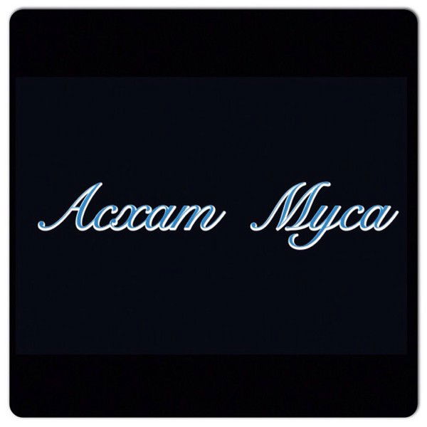 Асхат Ерболатович