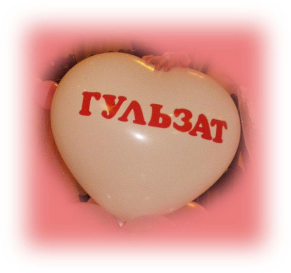 Гульзат Ануарбекова