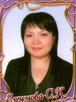 Самал Ешимова