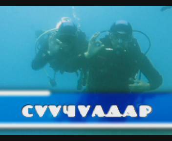 Центр Водолазов