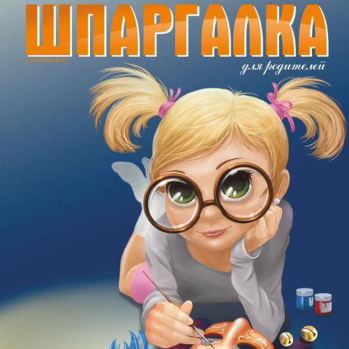 Шпаргалка Для Родителей