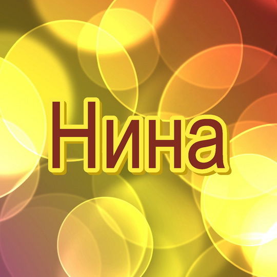 Нина Шушарина