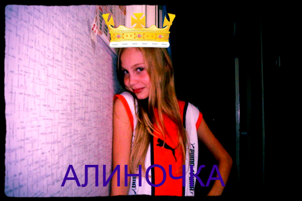 Алина Милашка