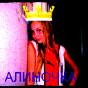 Алина Милашка