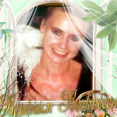 Наташа Додоенкова