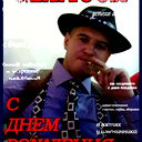 Павел Сундеев