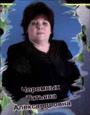 Татьяна Черемных