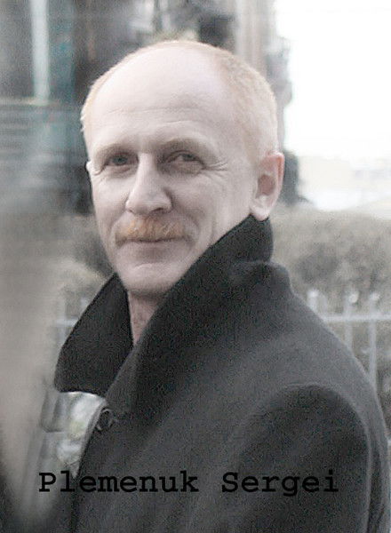 Сергей Племенюк