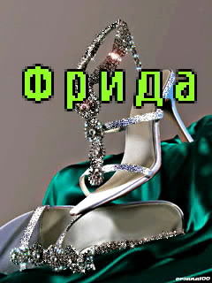 Фрида) Фаст)