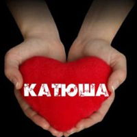 Катя Секова