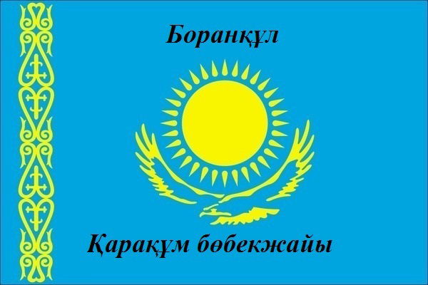 Қарақұм Бөбекжайы