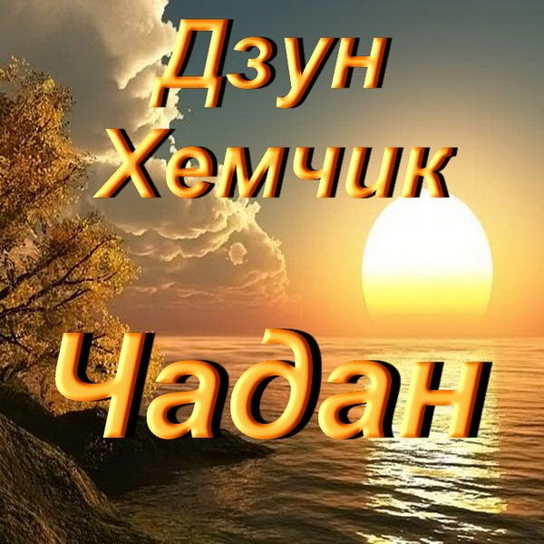 Мку Ук Ромц