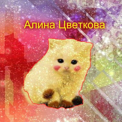 Алина Цветкова