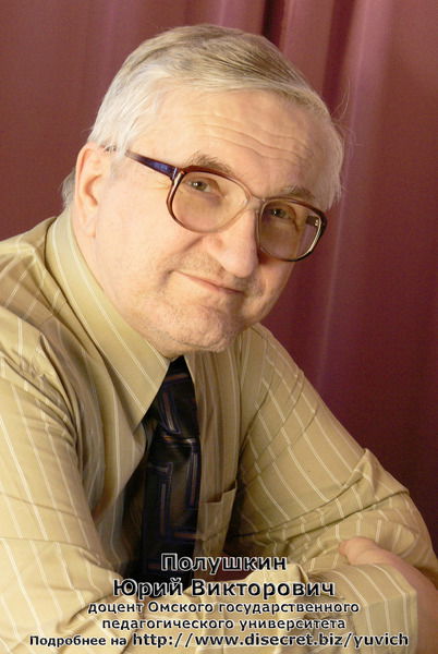 Юрий Полушкин