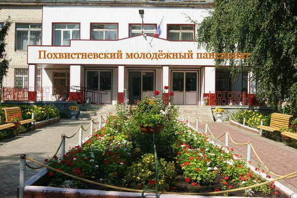 Пансионат Похвистнево