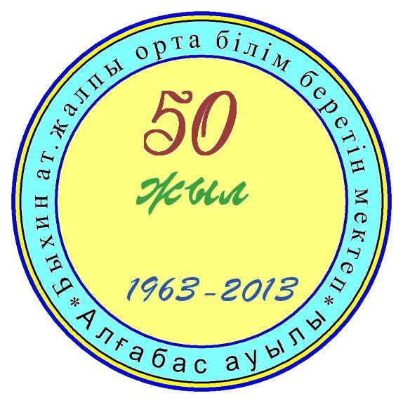 С.алгабас Гу "сош Имени Быхина"