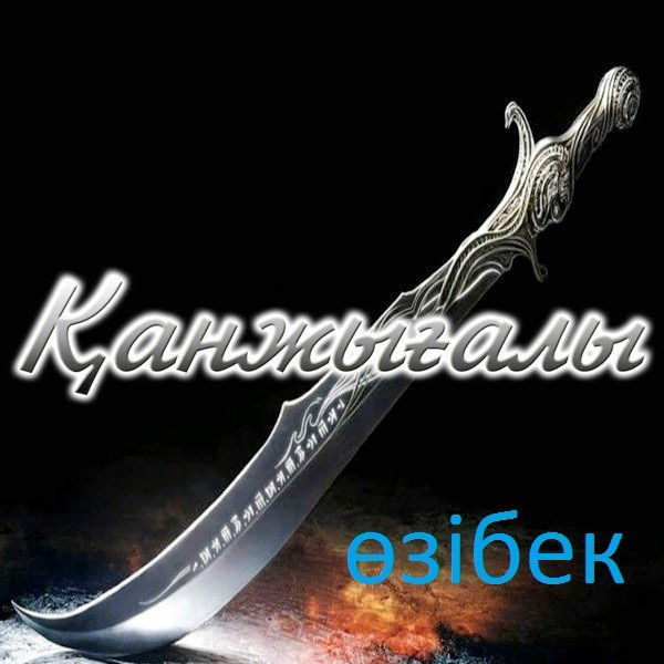 Ерхан Досанов