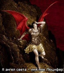 Лукавый Свет Несущий