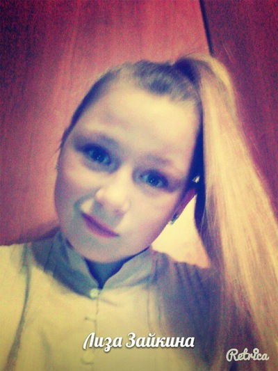 Лиза Зайкина