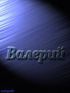 Валера Ионов