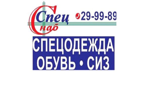 Спец Снаб