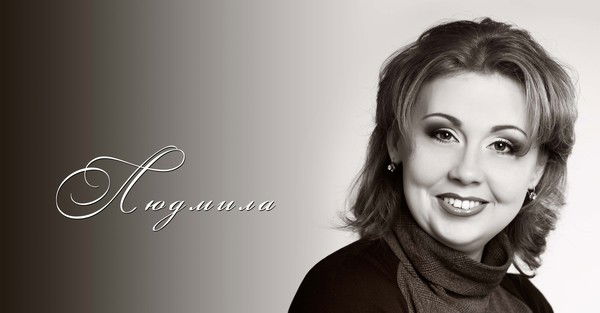 Людмила Воробьева