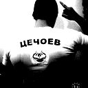 Зёма Цечоев