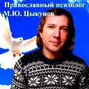 Михаил Цыкунов