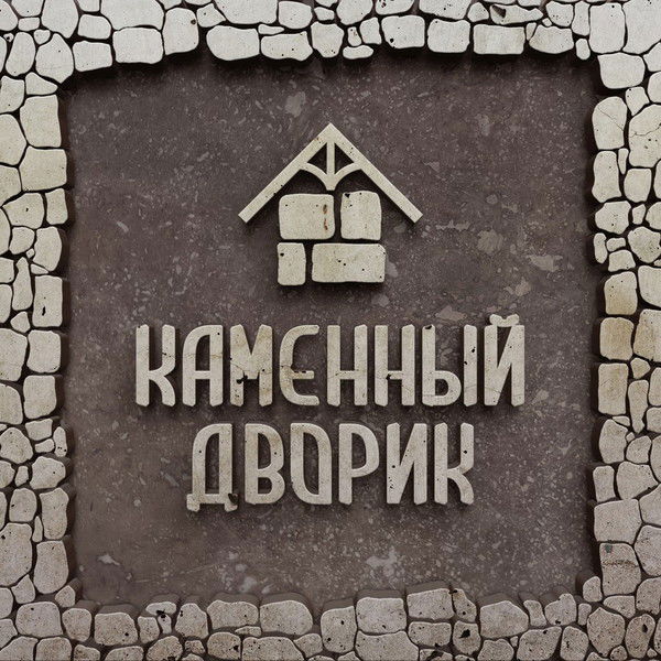Каменный Дворик 89279200000