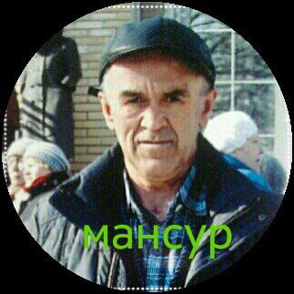 Мансур Миннуллин