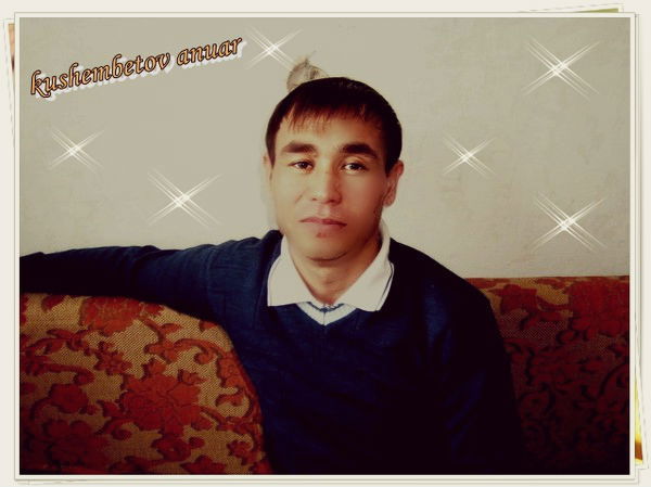 Ануар Кушимбетов