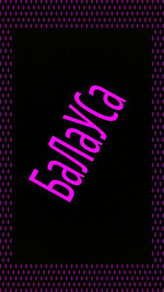 Б@л@ус@ Сагинадинова