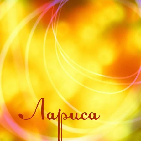 Лариса Ишбулатова