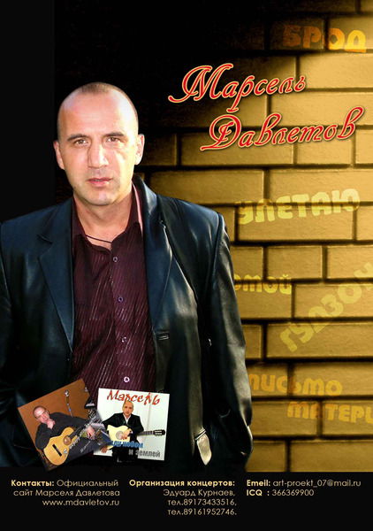 Марсель Давлетов