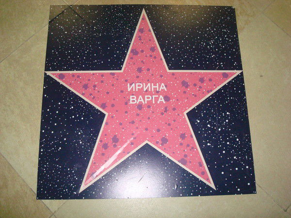 Ирина Варга
