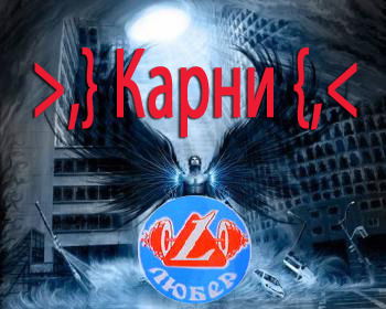 Карни >,} /\ {,<