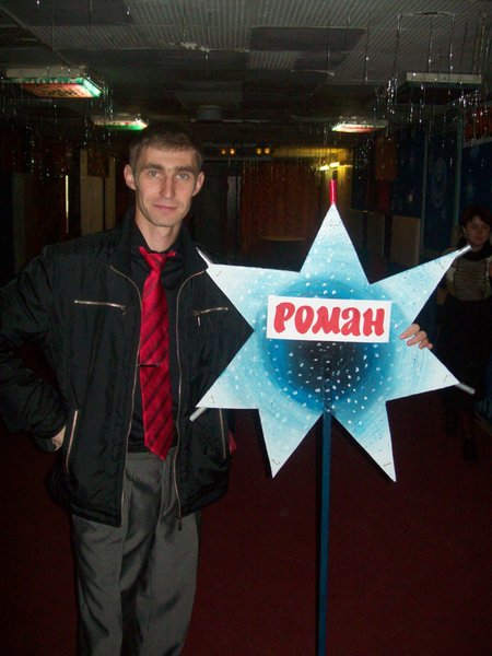 Рома Соковиков