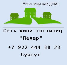 Сеть Мини-Гостиниц Лемар